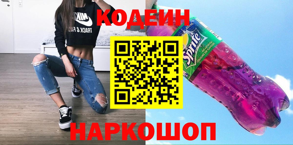 Дзержинск  Кодеиновый сироп Lean напиток Lean (лин)  что такое   Вход с VPN 